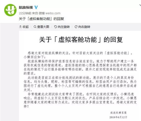 航旅纵横道歉：已将虚拟个人主页默认关闭  针对虚拟客舱功能或泄露用户隐私的争议，航旅纵横在微博中发布公 ...